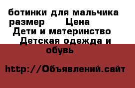 ботинки для мальчика. размер 23 › Цена ­ 600 -  Дети и материнство » Детская одежда и обувь   